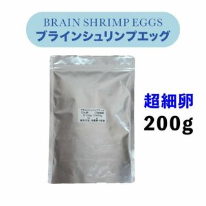 ブラインシュリンプエッグ　【２００ｇ】【超細卵】【孵化率95%】【中国ボハイ産】