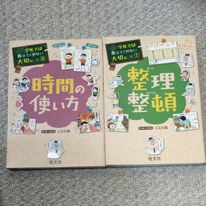 カテ変可能　　学校では教えてくれない大切なこと　整理整頓　時間の使い方　セット