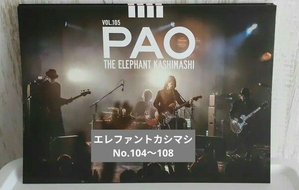 エレファントカシマシ　会報　PAO　104〜108