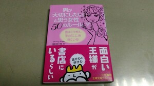 「男が大切にしたいと思う女性50のルール」・良質文庫本。三笠書房。