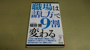 「職場は・話し方・で９割変わる」・福田健。良質新書本。