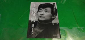 魂のタクト【小澤征爾】グラビア雑誌切り抜き8P