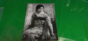 【愛新覚羅浩】日中を結んだ流転の王妃　グラビア雑誌切り抜き8P