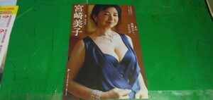 【宮崎美子】グラビア雑誌切り抜き11P