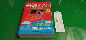 【英語】2022年版、共通テスト過去問研究　良質本。教学社発行。