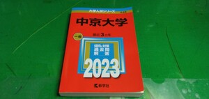 【中京大学】大学入試本.2023年版