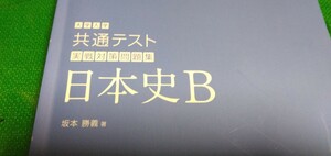 大学入試【日本史B】共通テスト実戦対策問題集