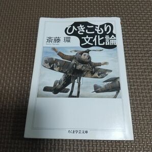 ひきこもり文化論 ちくま学芸文庫