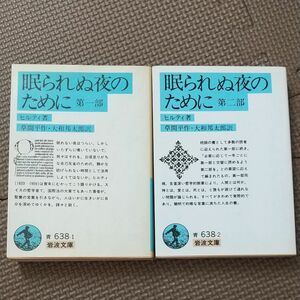 眠られぬ夜のために ひ ヒルティ著 岩波文庫