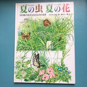 「夏の虫 夏の花 645種の身近な生きものの世界」