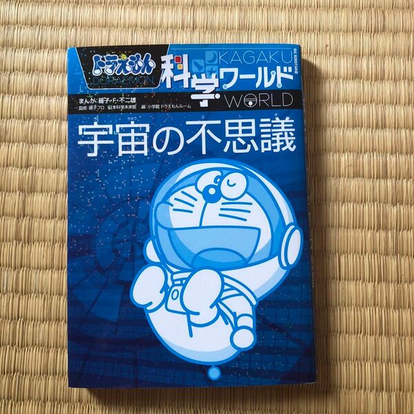 ドラえもん科学ワールド宇宙の不思議 （ビッグ・コロタン　１１４） 藤子・Ｆ・不二雄