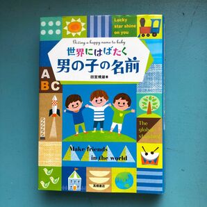 世界にはばたく男の子の名前 田宮規雄／著