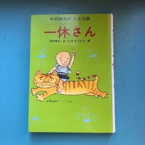 寺村輝夫のとんち話　一休さん