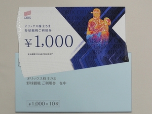 オリックス株主優待券 野球観戦ご利用券 10000円分 送料63円～