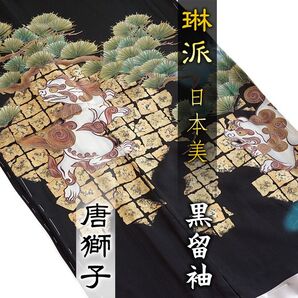 黒留袖 琳派 唐獅子 松 日本美 落款 繪屋 丹後ちりめん 在庫保管品