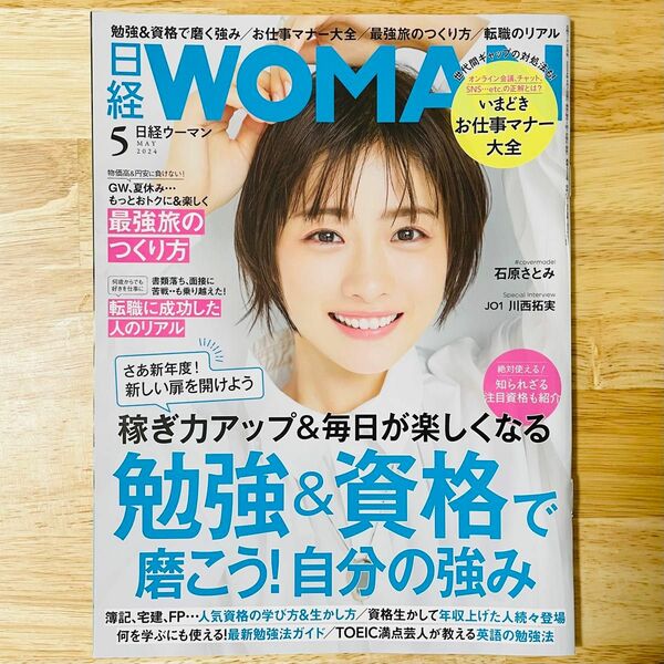 日経ウーマン　2024年5月号　日経WOMAN