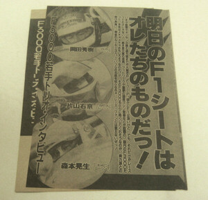 片山右京 岡田秀樹 森本晃生／インタビュー記事5ページ　昭和63年(1988) F3000