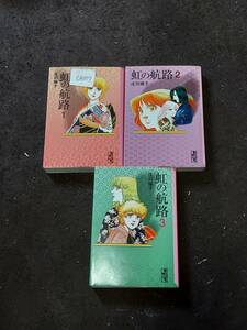 【中古】 虹の航路 文庫版 全3巻セット/庄司陽子(著)（CA-059-CA330）