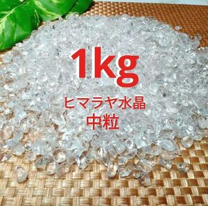 【1kg】★高透明★★高品質★天然石 ヒマラヤ水晶 中粒 さざれ 1kg