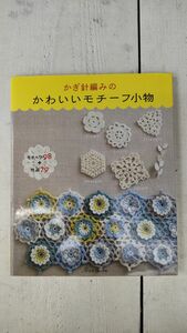 かぎ針編みのかわいいモチーフ小物 日本ヴォーグ社 