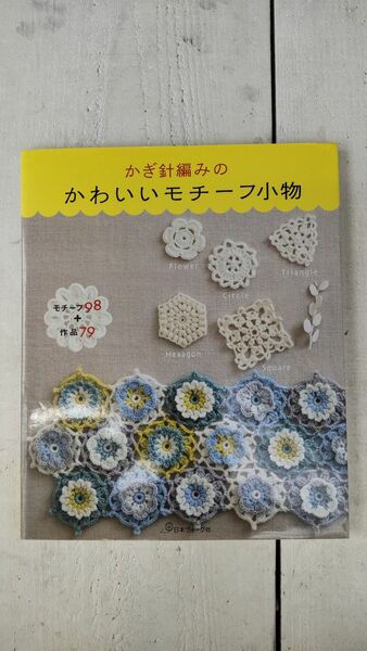 かぎ針編みのかわいいモチーフ小物 日本ヴォーグ社 ブティック社