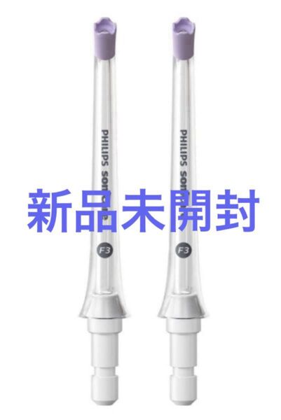 SALE★送料込★新品未開封★フィリップスソニッケアーパワーフロッサー/コードレスパワーフロッサー替ノズルカドストリームノズル2本