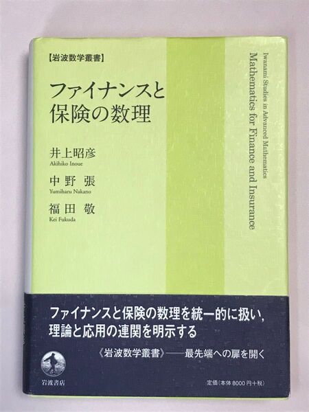ファイナンスと保険の数理 (岩波数学叢書) 井上昭彦/著 中野張/著 福田敬/著