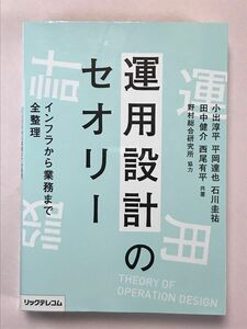 運用設計のセオリー　インフラから業務まで全整理 小出淳平／共著　平岡達也／共著　石川圭祐／共著　田中健介／共著　西尾有平／共著