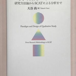 質的研究の考え方　研究方法論からＳＣＡＴによる分析まで 大谷尚／著