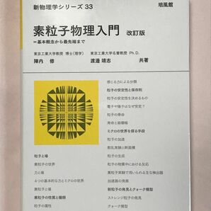 素粒子物理入門　基本概念から最先端まで （新物理学シリーズ　３３） （改訂版） 陣内修／共著　渡邊靖志／共著