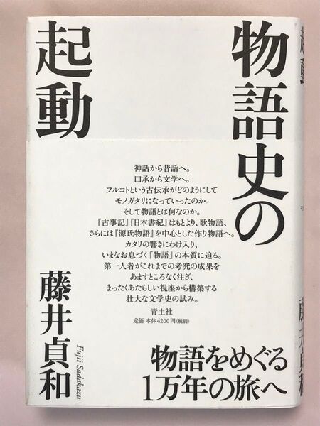 物語史の起動 藤井貞和/著