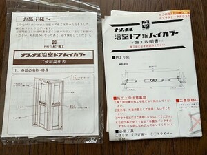 ナショナル　浴室ドア　ハイカラー　ご使用説明書　プラスチックガラス取り替え説明書　保管品　昭和　当時物　送料無料