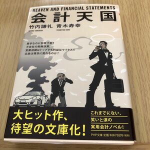 会計天国 （ＰＨＰ文庫　た８２－２） 竹内謙礼／著　青木寿幸／著