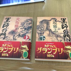 軍師の門　上 下（角川文庫　ひ２０－６） 火坂雅志／〔著〕２冊セット