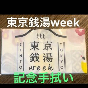 2017年　東京銭湯week 記念手拭い 非売品