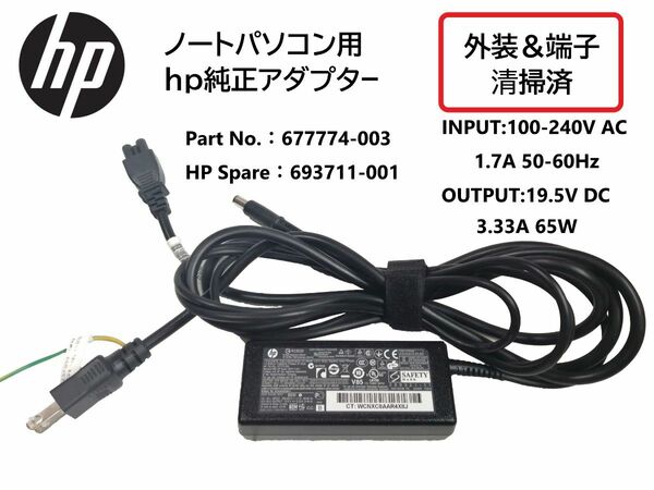 ■hp純正■ノートパソコン用 アダプター 65w (整備済)