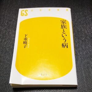 家族という病 （幻冬舎新書　し－１０－１） 下重暁子／著