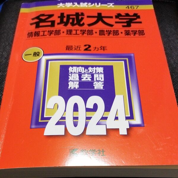 名城大学 情報工学部理工学部農学部薬学部 2024年版