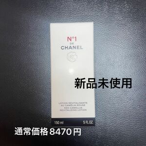 CHANEL ローション N°1 ドゥ シャネル 化粧水 デパコス 新品未使用