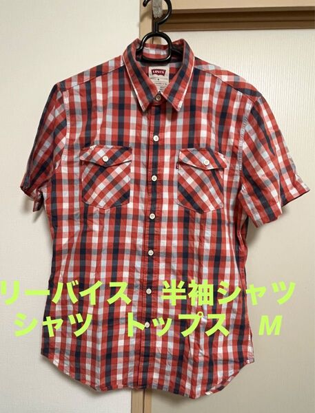 半袖シャツ チェック チェック柄 レッド リーバイス トップス