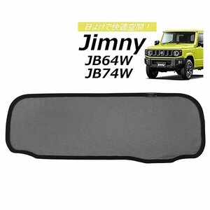 送料込 新品★POG スズキ 新型 ジムニー JB64 JB64W ジムニーシエラ JB74 JB74W 日よけ JIMNY メッシュカーテン リアガラス用 1枚 TN-5066