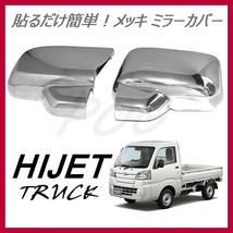 送料込★新品★POG ダイハツ HIJET 軽トラ ハイゼットトラック専用 ミラーカバー S500P/S510P クロームメッキ 左右セット 貼るだけ MC-D12_画像4