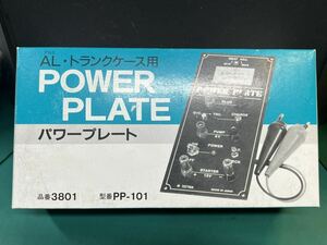 未使用品　アルミ　AL・トランクケース用　POWER PLATE パワープレート PP-101 (60s)