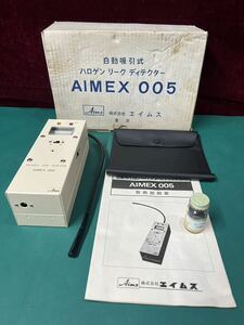 状態良好　エイムス　AIMS HALOGEN LEAK DETECTOR AIMEX 005 自動吸引器　ハロゲン　リーク　ディテクター　現状渡し　(60s)