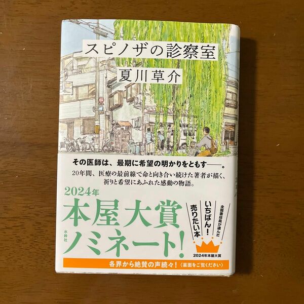 スピノザの診察室 夏川草介／著