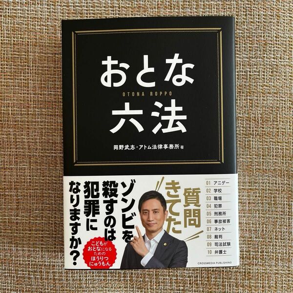 おとな六法 岡野武志／著　アトム法律事務所／著