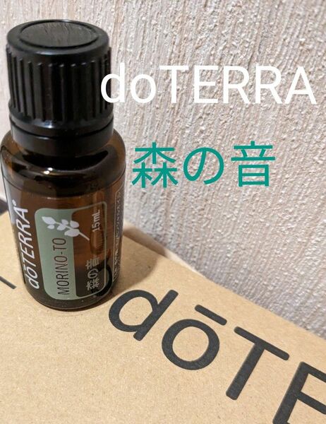 doTERRA　ドテラ　森の音　エッセンシャルオイル