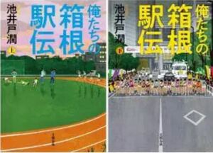 【送料無料】俺たちの箱根駅伝　上下巻セット　池井戸潤