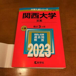 関西大学(文系)・2023年・赤本・大学受験・ 教学社・ 線引き書き込みなし・ 大学入試シリーズ