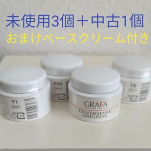 【未開封3個＋開封1個＋ベースクリーム】グラファ カバーマーク オリジナル GRAFA ファンデーション 赤あざ カバーメイク